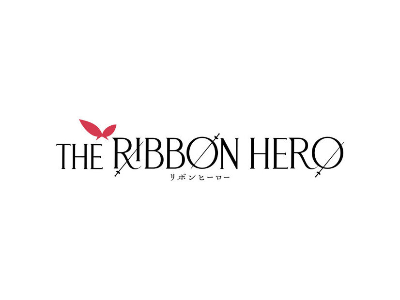『THE RIBBON HERO リボンヒーロー』©ツインエンジン