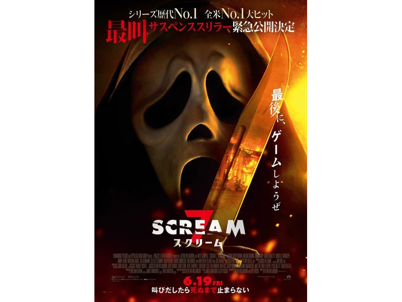 『スクリーム 7』