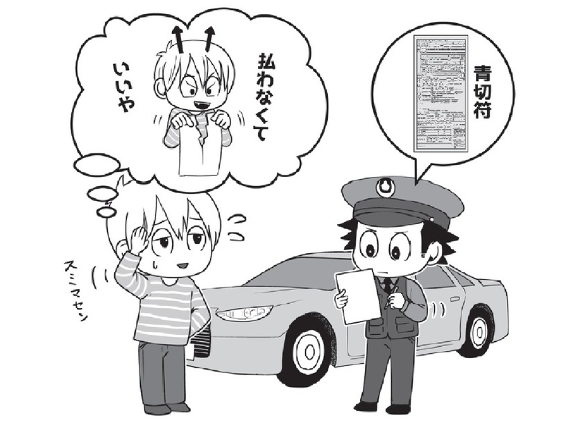 「たかが数千円…」で「前科」がつくかも⁉青切符の未払いが、逮捕や起訴につながる危険性を弁護士が解説