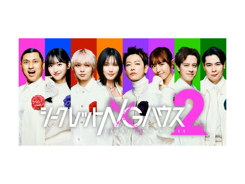 「シークレットNGハウス Season2」プレーヤーゲストキービジュアル（C）Octagon