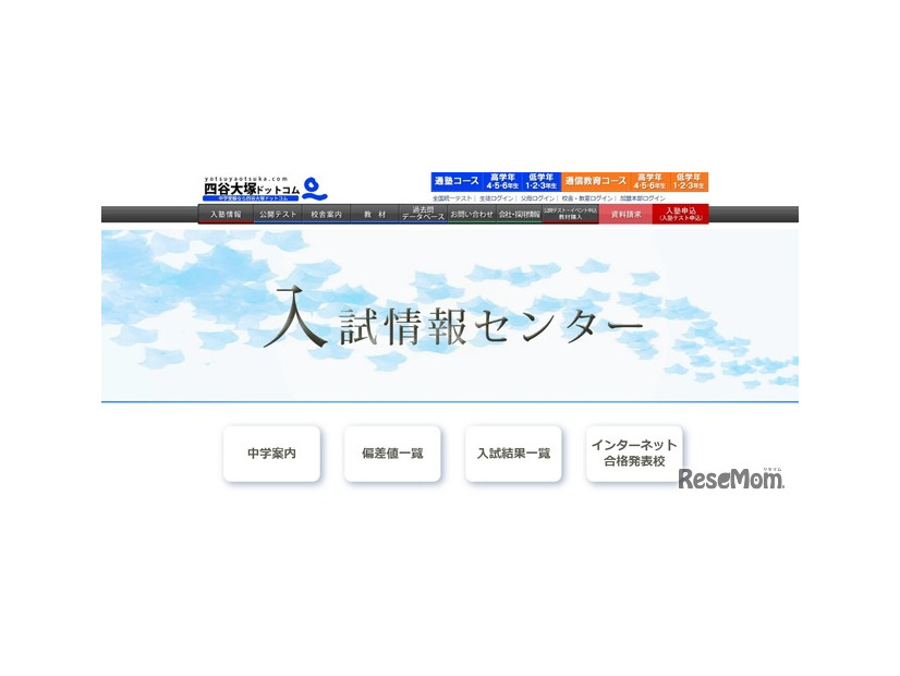 四谷大塚入試情報センター