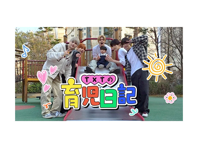 「TXTの育児日記」（C）2026MBC All rights reserved.