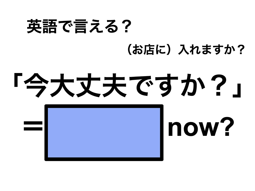 英語で「今大丈夫ですか」は何て言う？