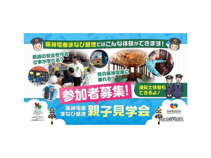 阪神電車「まなび基地」親子見学会