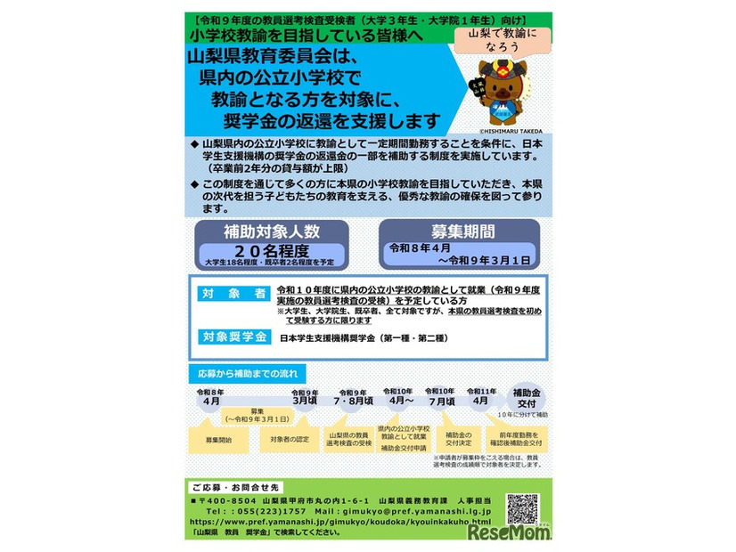 山梨県小学校教員確保推進事業費補助金