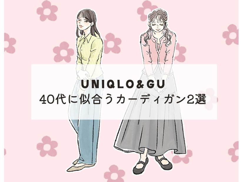 【ユニクロ】カーディガン。今、40代が選びたいお得で旬のデザインは？