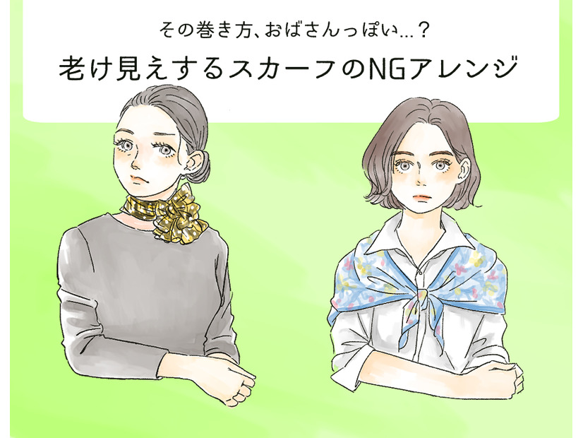 その巻き方は「オバみ」が強い！スカーフの巻き方のNGって？