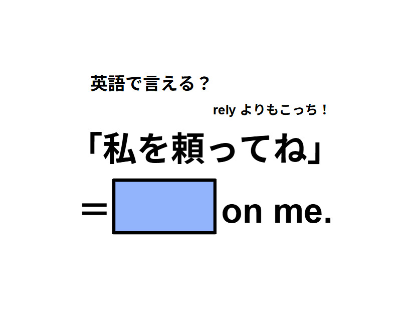 英語で「私を頼ってね」は何て言う？