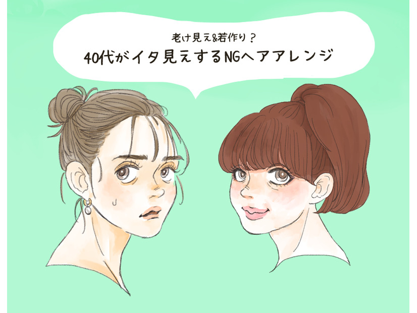 「ザ・若作りオバさん」40代が真似るとヒサン！ イタ見えヘアアレンジ