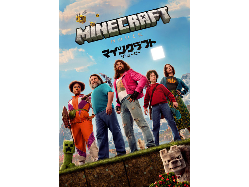 『マインクラフト∕ザムービー』© 2025 WARNER BROS. ENTERTAINMENT INC.AND LEGENDARY AND DOMAIN PICTURES, LLC. ALL RIGHTS RESERVED.