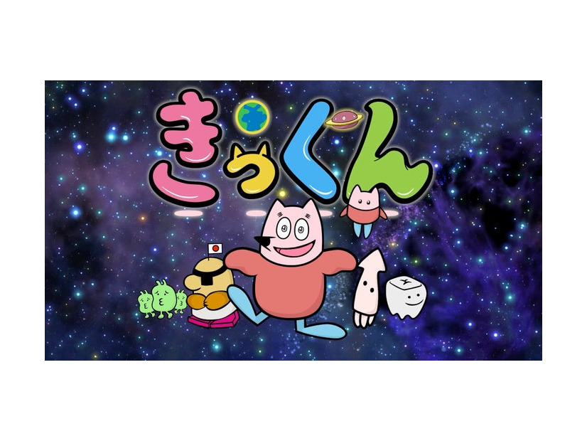 「地球大好き！きっくん」（C）2026 中丸雄一／きっくん製作委員会