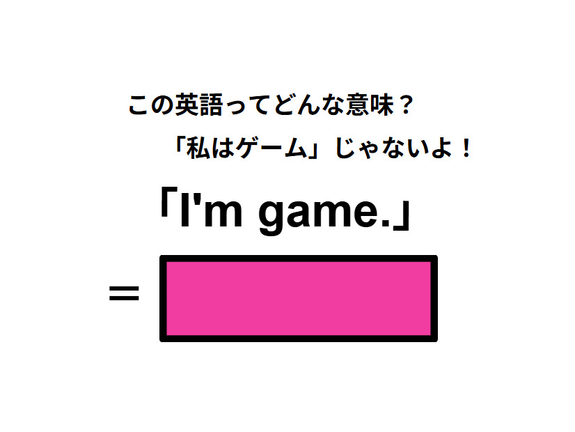 この英語ってどんな意味？「I’m game.」