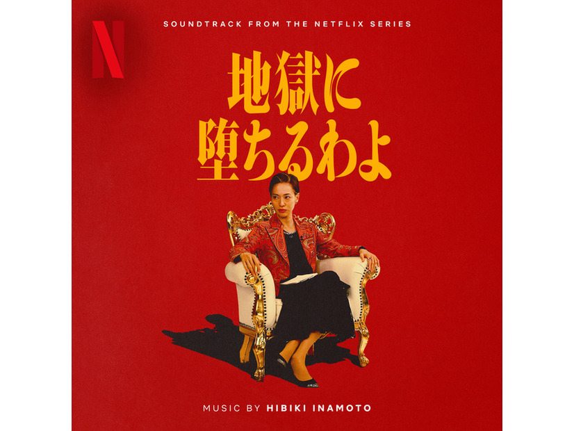 Netflixシリーズ「地獄に堕ちるわよ」