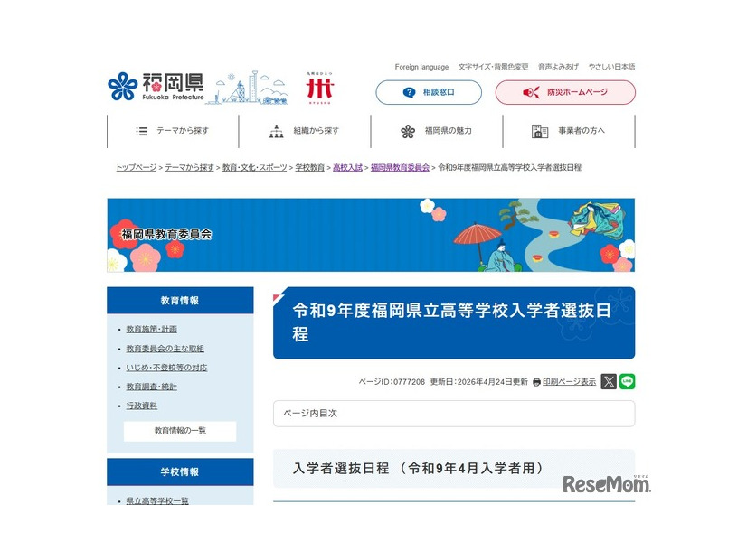 令和9年度福岡県立高等学校入学者選抜日程