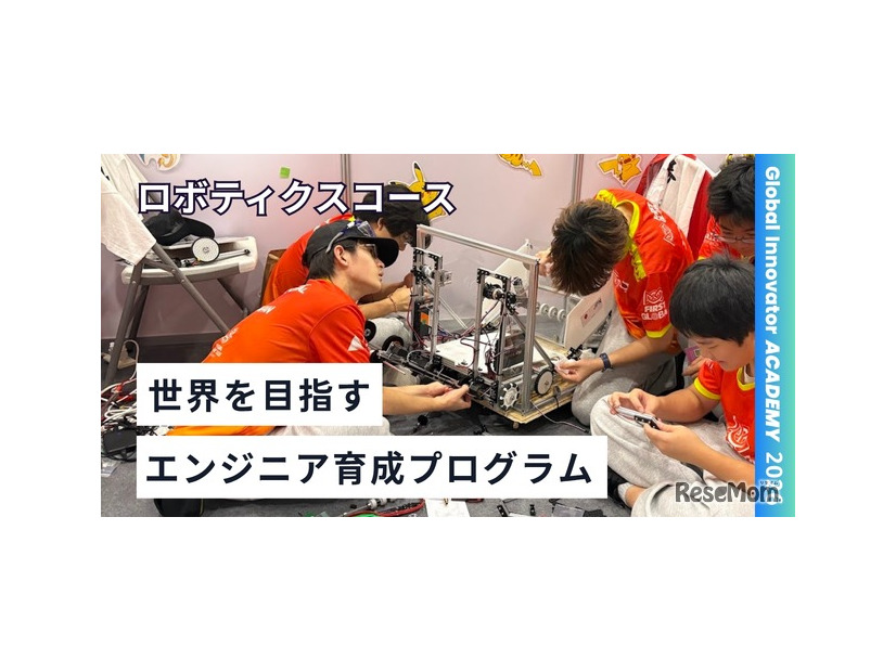 教育の環、世界に挑む10代募集…ロボティクスなど3コース