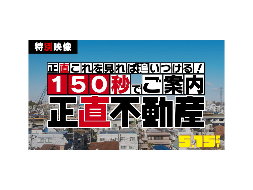 『正直不動産』　©大谷アキラ・夏原武・水野光博／小学館　©2026 映画『正直不動産』製作委員会