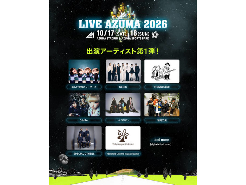『LIVE AZUMA 2026』第1弾出演アーティスト発表。新しい学校のリーダーズらがラインナップ