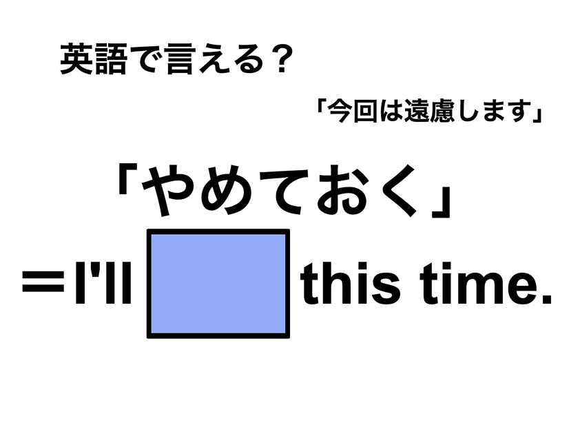 英語で「やめておく」は何て言う？