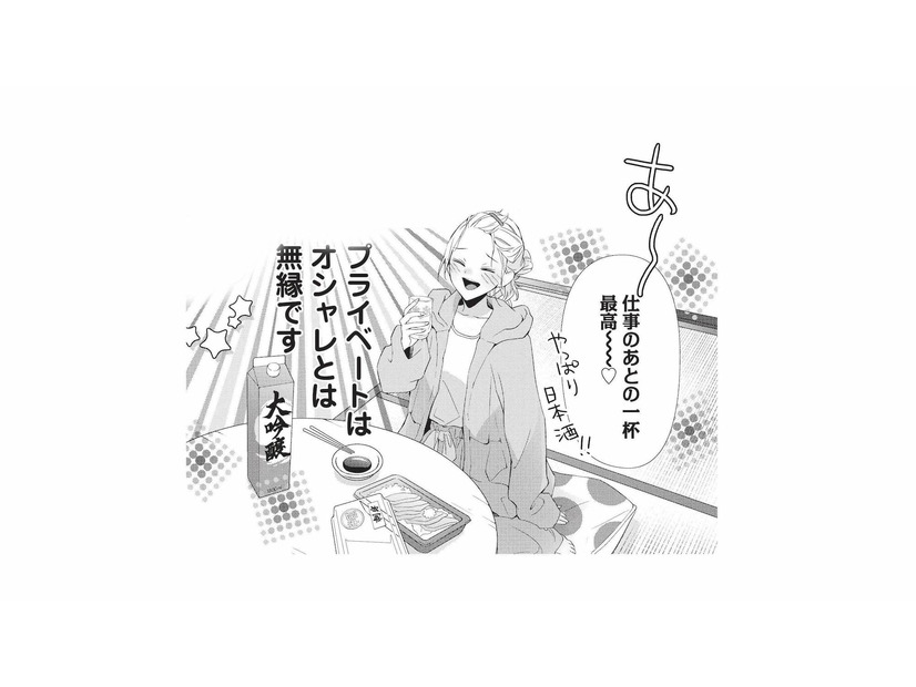 仕事終わりの日本酒が最高！プライベートはオシャレとは無縁で、家ではおじさん？【青木志帆は恋が下手。 #４】