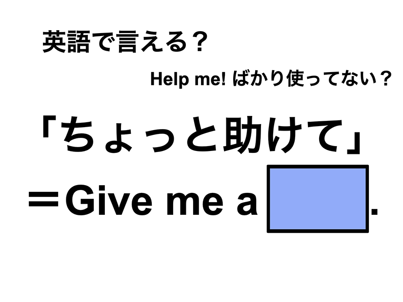 英語で「ちょっと助けて」は何て言う？