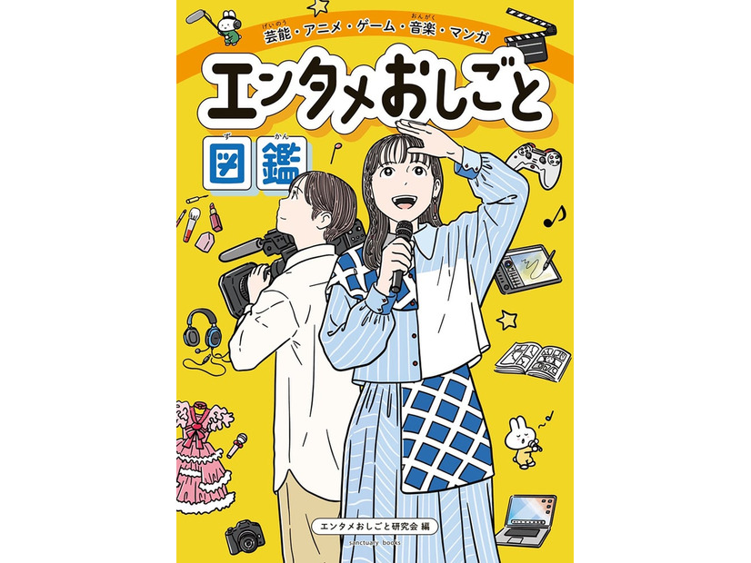 『エンタメおしごと図鑑』表紙（提供写真）