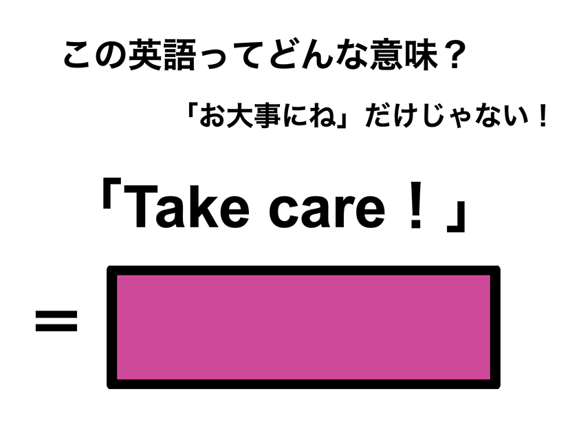 この英語ってどんな意味？「Take care！」