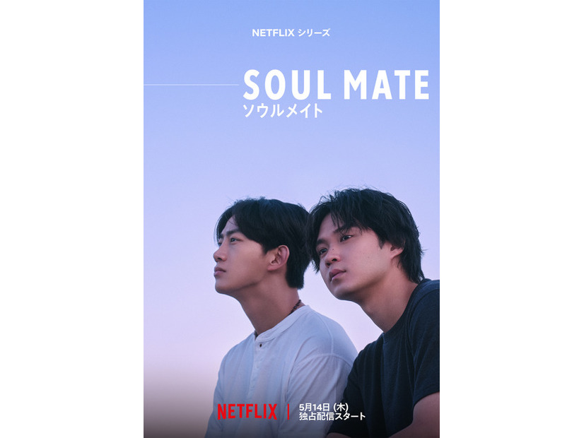 Netflixシリーズ「ソウルメイト」5月14日（木）世界独占配信