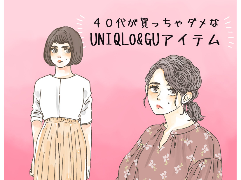 「ユニクロ・GU」で「オトナが買ってはいけない」アイテムって？【GWベストセレクション】
