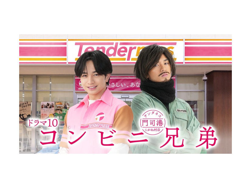 中島健人「コンビニ兄弟 テンダネス門司港こがね村店」解禁ビジュアル（C）NHK