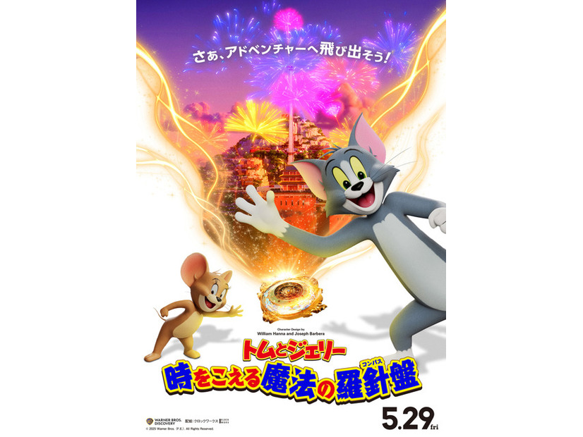 『トムとジェリー 時をこえる魔法の羅針盤』© 2025 Warner Bros. (F.E.). All Rights Reserved.