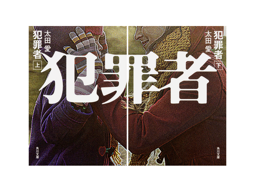原作：太田 愛「犯罪者」（角川文庫/KADOKAWA）