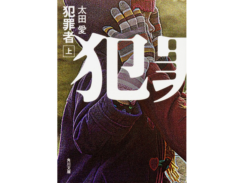 原作：太田 愛「犯罪者」（角川文庫/KADOKAWA）
