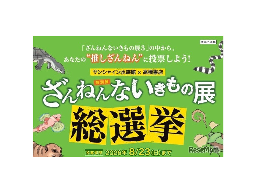 ざんねんないきもの展 総選挙inサンシャイン水族館
