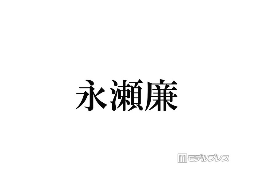 キンプリ永瀬廉、中島健人の「最初はキュン！」を絶賛「着眼点がすごくない？」