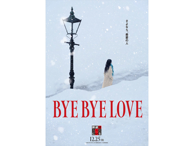 『BYE BYE LOVE 探偵はBARにいる』©2026「BYE BYE LOVE 探偵はBARにいる」製作委員会