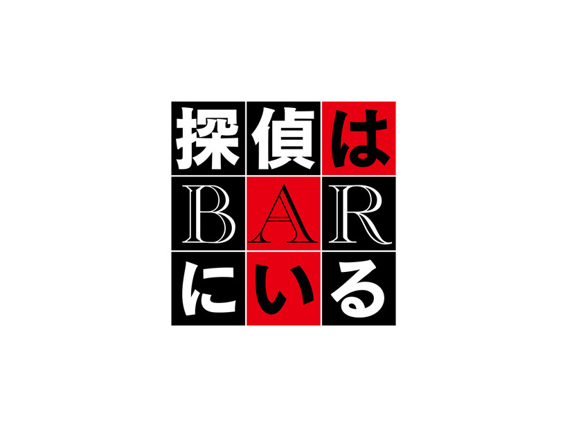 『BYE BYE LOVE 探偵はBARにいる』©2026「BYE BYE LOVE 探偵はBARにいる」製作委員会