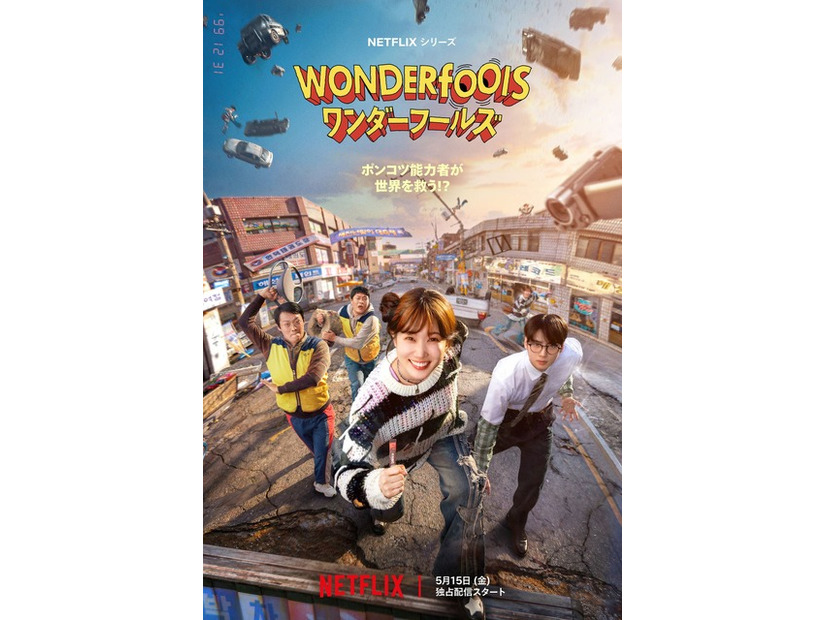 Netflixシリーズ「ワンダーフールズ」5月15日（金）より世界独占配信