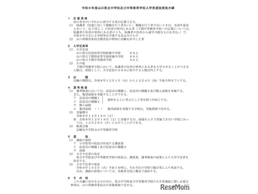 令和9年度山口県立中学校および中等教育学校入学者選抜実施大綱