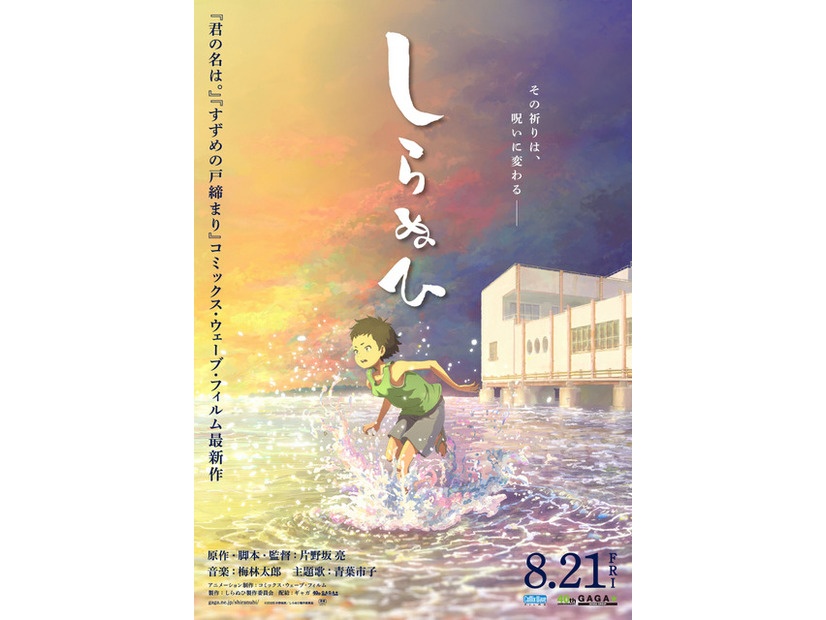 『しらぬひ』©2026 片野坂亮／しらぬひ製作委員会