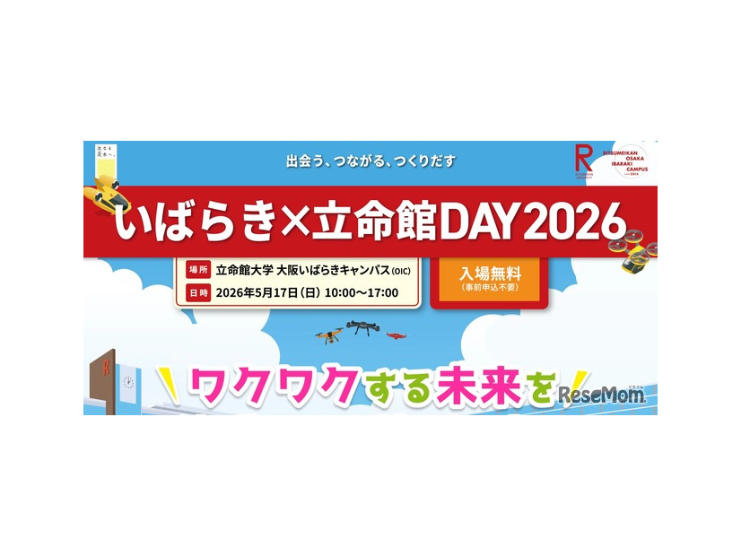 いばらき×立命館DAY 2026