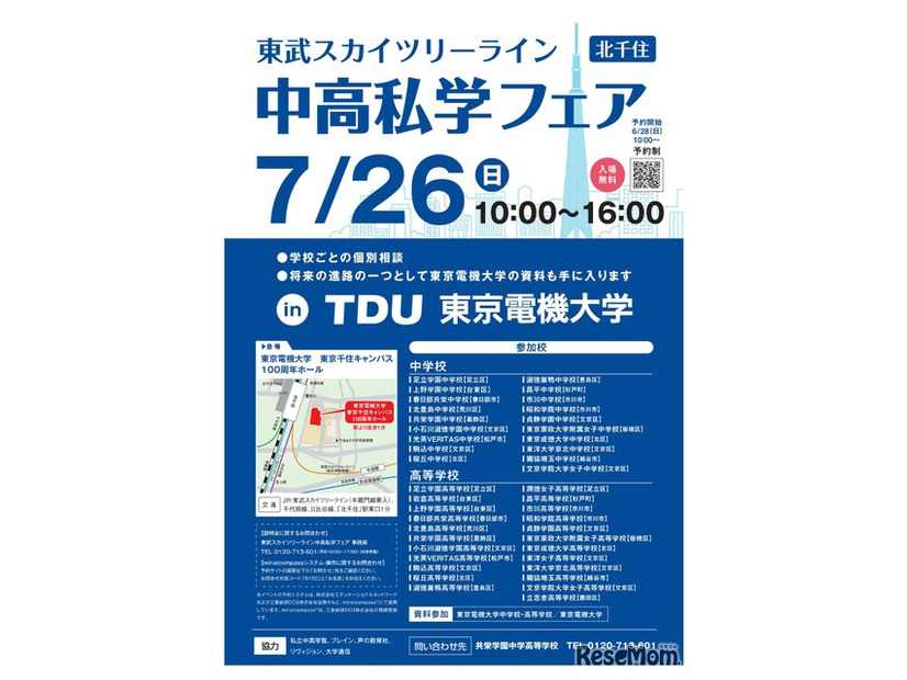 2026 スカイツリーライン 中高私学フェア