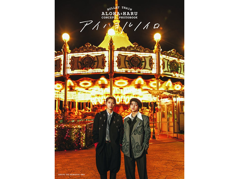 「BULLET TRAIN ALOHA＆HARU CONCEPT PHOTOBOOK アイハヨルノイロ」表紙（提供写真）