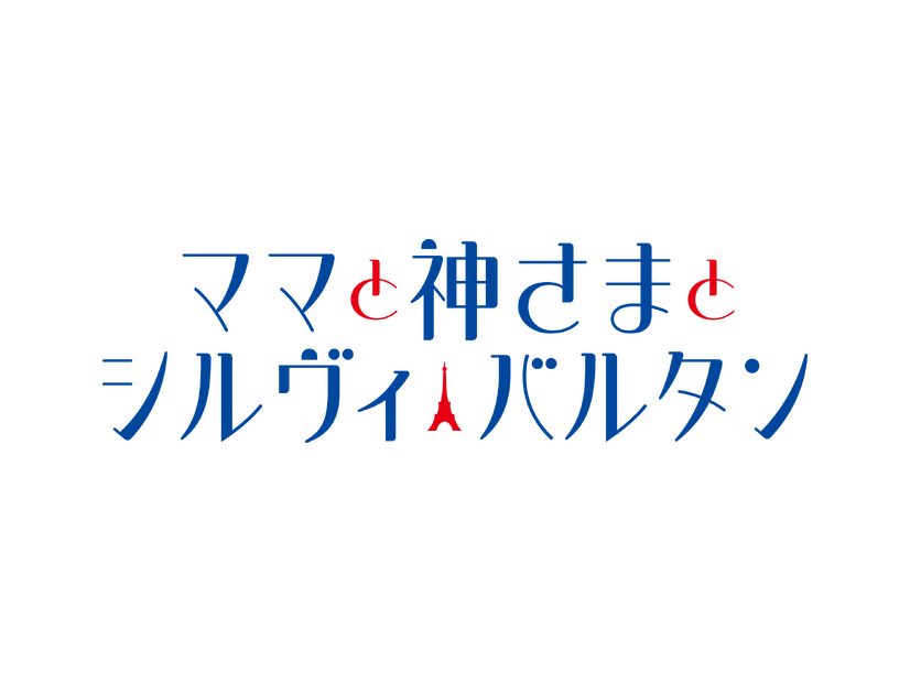 『ママと神さまとシルヴィ・バルタン』
