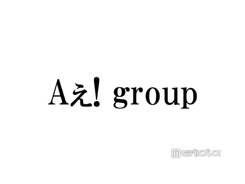 Aぇ! group、全45曲サブスク解禁 デビュー曲から映画「おそ松さん」主題歌まで5月11日配信開始