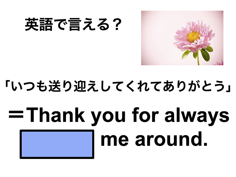 英語で「いつも送り迎えしてくれてありがとう」は何て言う？