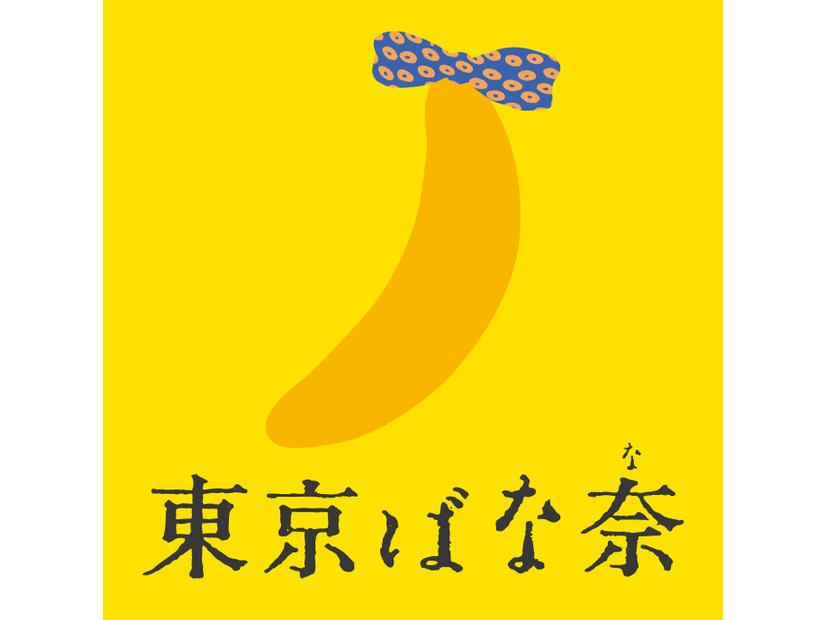 東京ばな奈