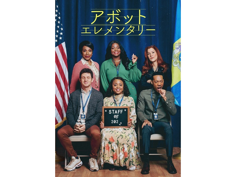 「アボット エレメンタリー」シーズン5　© 2026 Warner Bros. Entertainment Inc. & 20th Television