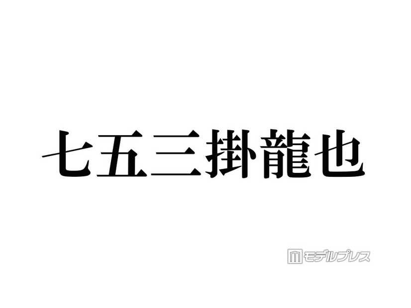 トラジャ七五三掛龍也、グループ内の会計事情明かす「絶対ルールに従う」食事会の頻度に相葉雅紀驚き