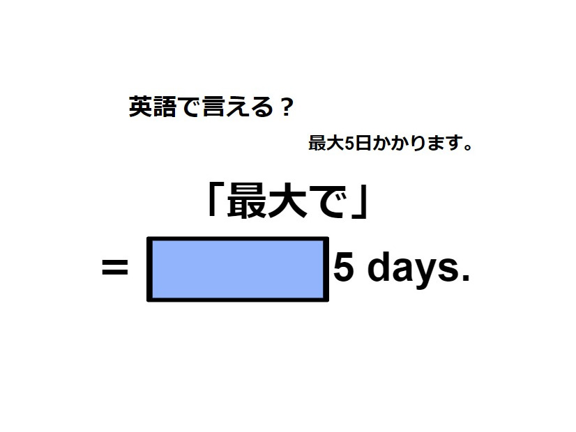 英語で「最大で」は何て言う？