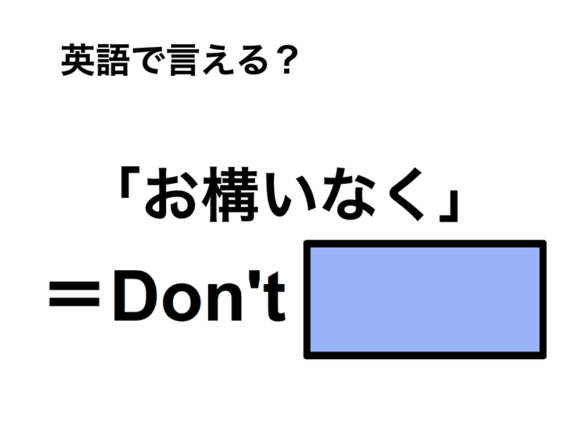 英語で「お構いなく」は何て言う？